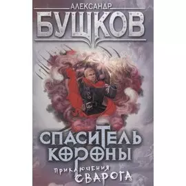 Спаситель Короны