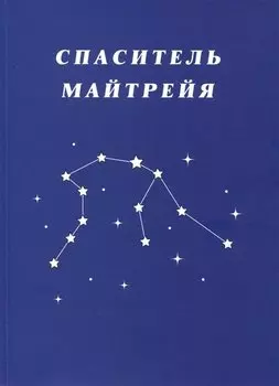 Спаситель Майтрейя