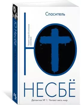 Спаситель (мягк.обл.)