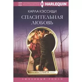 Спасительная любовь