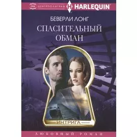 Спасительный обман