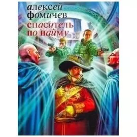 Спаситель по найму