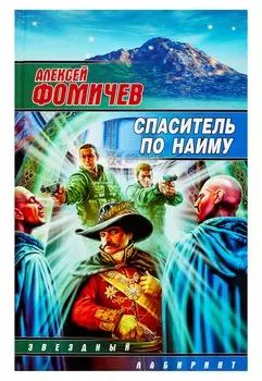 Спаситель по найму