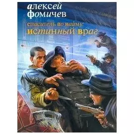 Спаситель по найму: Истинный враг