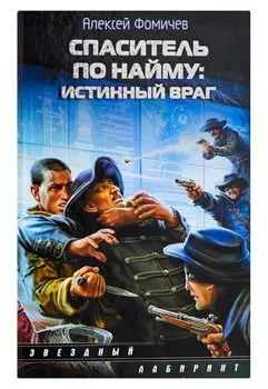 Спаситель по найму: Истинный враг