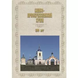 Спасо-Преображенский храм. 200 лет (1818-2018)