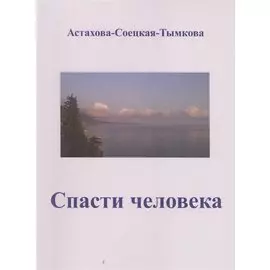 Спасти человека: драматический роман-сценарий.