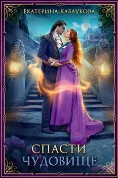 Спасти чудовище