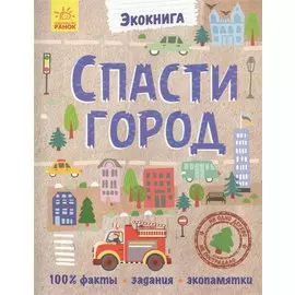 Спасти город