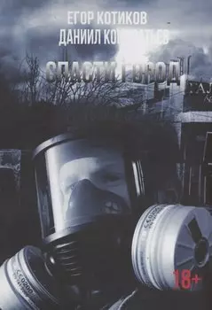 Спасти город