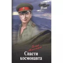 Спасти космонавта