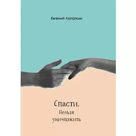 Спасти. Нельзя уничтожить