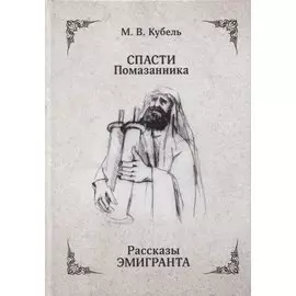 Спасти помазанника. Рассказы эмигранта