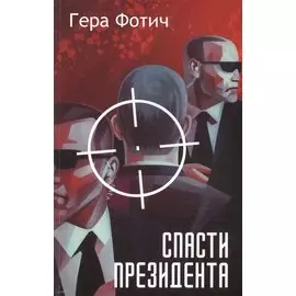 Спасти Президента