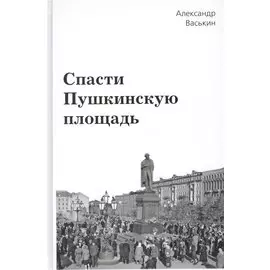 Спасти Пушкинскую площадь