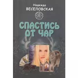 Спастись от чар
