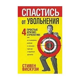 Спастись от увольнения