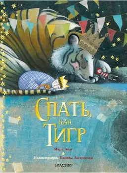 Спать, как тигр