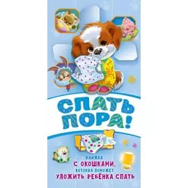 Спать пора! Книга с окошками, которая поможет уложить малыша спать
