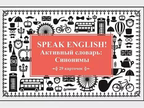 Speak English! Активный словарь: Синонимы_29 карточек