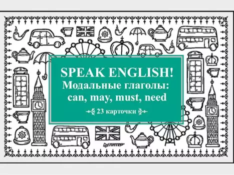 Speak English! Модальные глаголы: can, may, must, need_23 карточки