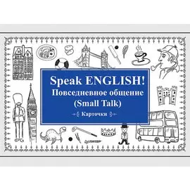 Speak ENGLISH! Повседневное общение (Small Talk) Карточки