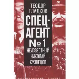Спецагент № 1. Неизвестный Николай Кузнецов