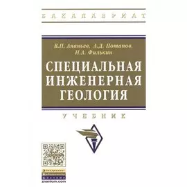 Специальная инженерная геология. Учебник