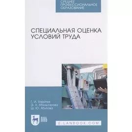 Специальная оценка условий труда