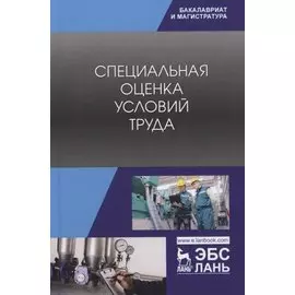 Специальная оценка условий труда. Учебное пособие