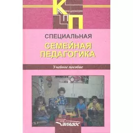 Специальная семейная педагогика. Семейное воспитание детей с отклонениями в развитии: учебное пособие для студентов вузов, обучающихся по специальности “Специальная дошкольная педагогика и психология”