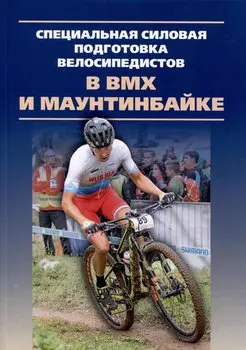Специальная силовая подготовка велосипедистов в BMX и маунтинбайке