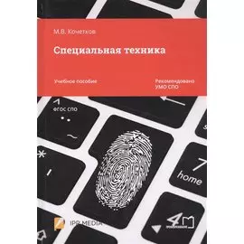 Специальная техника. Учебное пособие