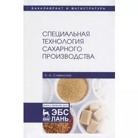 Специальная технология сахарного производства. Учебное пособие