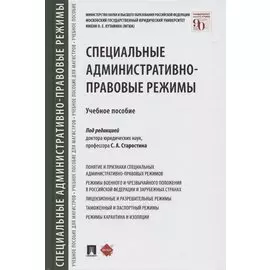 Специальные административно-правовые режимы. Учебное пособие
