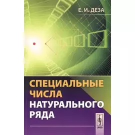 Специальные числа натурального ряда. Учебное пособие