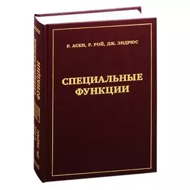 Специальные функции