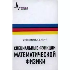 Специальные функции математической физики: учебное пособие