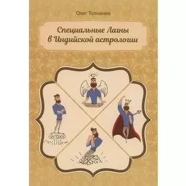 Специальные Лагны в Индийской астрологии (м) Толмачев