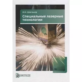 Специальные лазерные технологии. Учебное пособие