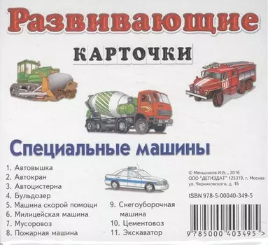 Специальные машины