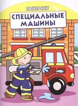 Специальные машины (раскраски с вырубкой и цветн.образцами)