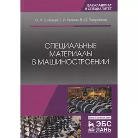 Специальные материалы в машиностроении. Учебник