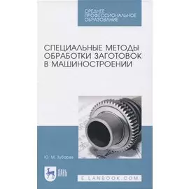 Специальные методы обработки заготовок в машиностроении