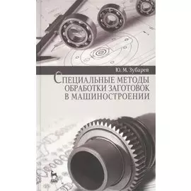 Специальные методы обработки заготовок в машиностроении: Уч.пособие