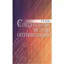 Специальные методы оптимизации: Учебное пособие