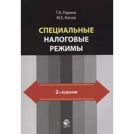 Специальные налоговые режимы