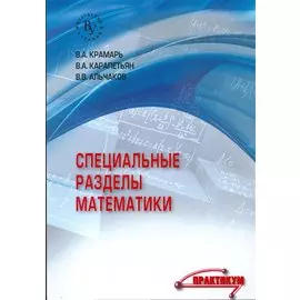 Специальные разделы математики. Практикум