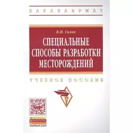 Специальные способы разработки месторождений. Учебное пособие