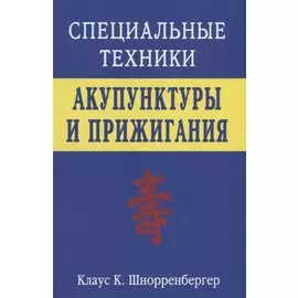 Специальные техники акупунктуры и прижигания (Шнорренбергер)